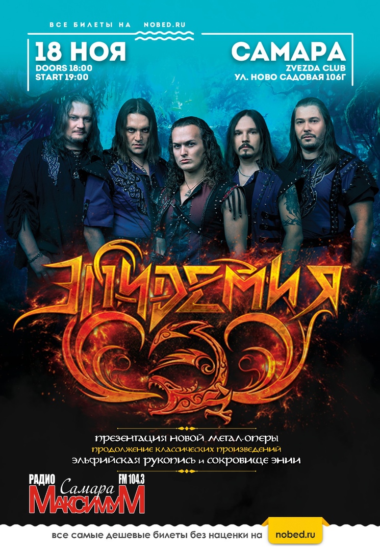 Афиша Самара ЭПИДЕМИЯ САМАРА 18 ноября клуб "Звезда"