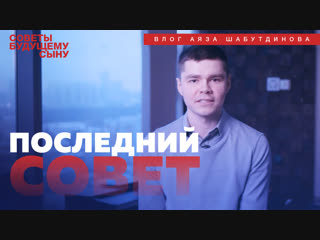 Последний совет - Аяз Шабутдинов