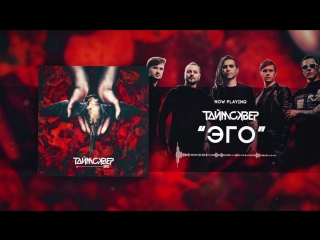ТАйМСКВЕР - ЭГО (Official Audio)