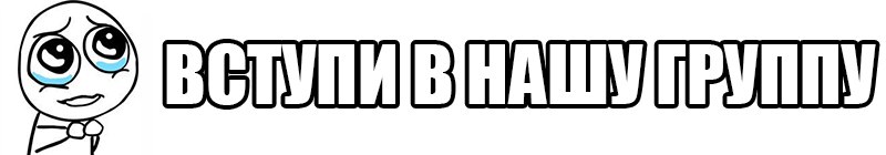 Наша Группа! Наша Группа!