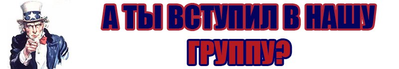 Наша Группа! Наша Группа!