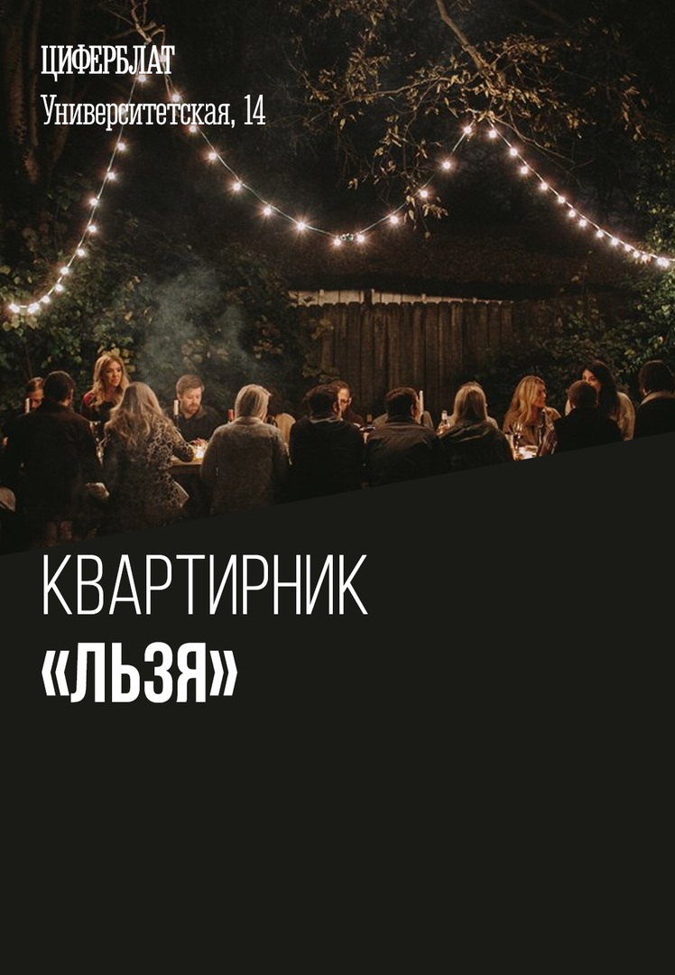 Афиша Казань Квартирник "Льзя" / Ц на У