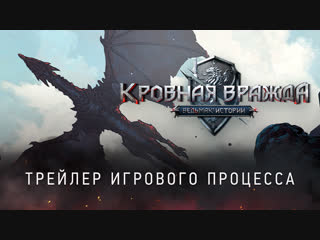 Кровная вражда: Ведьмак. Истории | Трейлер игрового процесса