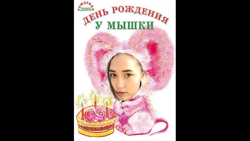 С ДНЕМ РОЖДЕНИЯ МАРУСЯ PUSSY ОТ НАНЫ