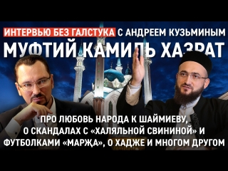 Факты про хадж, народ и Шаймиев, новое время намаза - Муфтий РТ - Интервью без галстука