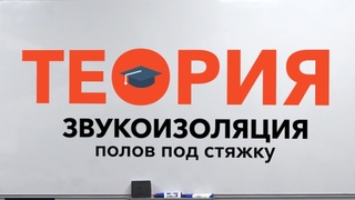 Звукоизоляция пола под стяжку: теория и материалы | Шумоизоляция пола | Звукоизоляция полов