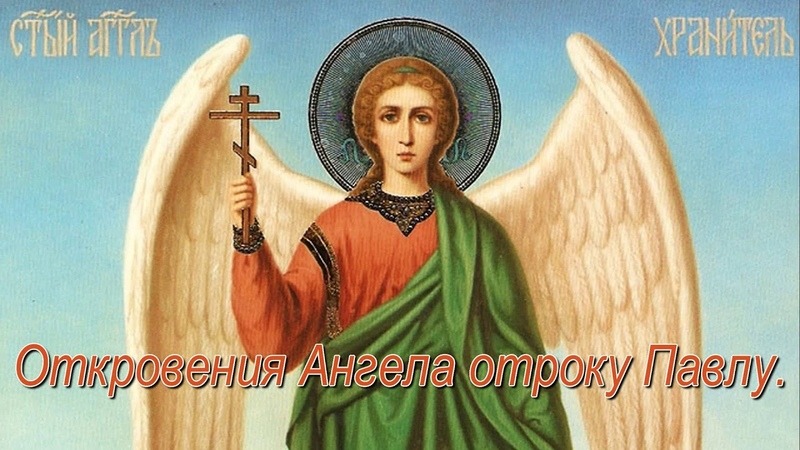 Откровения Ангела отроку Павлу,
