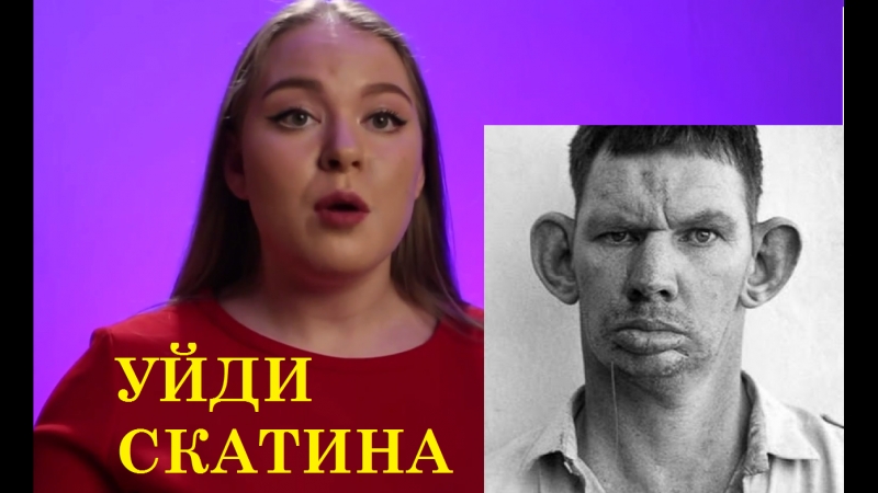 Иди атсюда Скатина БЛЕАТЬ СКАТИНА