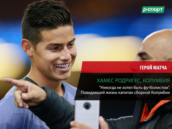 Ему 26, но он уже успел поиграть аж в шести чемпионатах шести разных стран. По популярности в социальных сетях среди всех выдающихся колумбийцев с ним может посоревноваться только певица Шакира. У капитана сборной Колумбии уже многое за плечами, но еще больше – впереди. Об амбициях, скандалах и переездах Хамеса Родригеса в своем материале рассказывает Анастасия Рацкевич