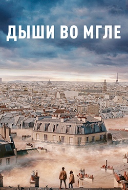 Дыши во мгле смотреть онлайн