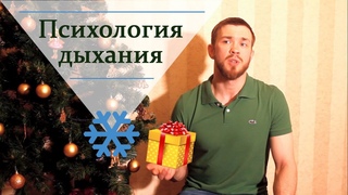 Психология дыхания - психотерапевт Дмитрий Малин