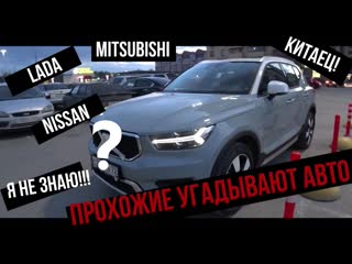 #1.ТАЧКА БЕЗ НАЗВАНИЯ. Прохожие угадывают марку авто. Volvo XC 40.