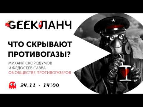 Что скрывают противогазы