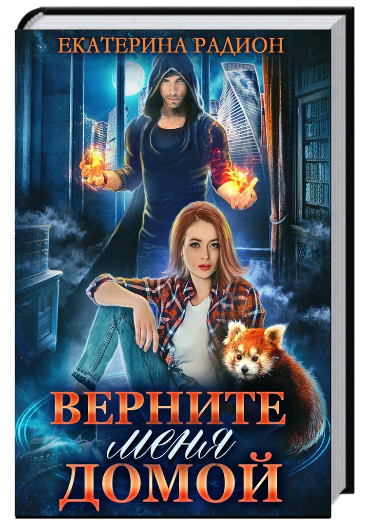 ВЕРНИТЕ МЕНЯ ДОМОЙ. ЕКАТЕРИНА РАДИОН