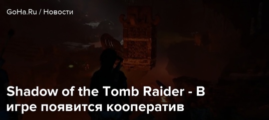официальный релиз приключенческом экшене Shadow of the Tomb Raider официальный релиз приключенческом экшене Shadow of the Tomb Raider