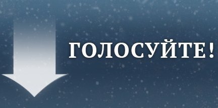 Картинки с надписями голосуйте за, марта