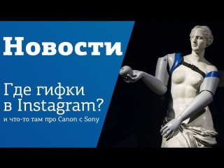 Новости от Adobe | Canon | Huawei P20 | Куда пропали ГИФки из инстаграм | Клип Imagine Dragons