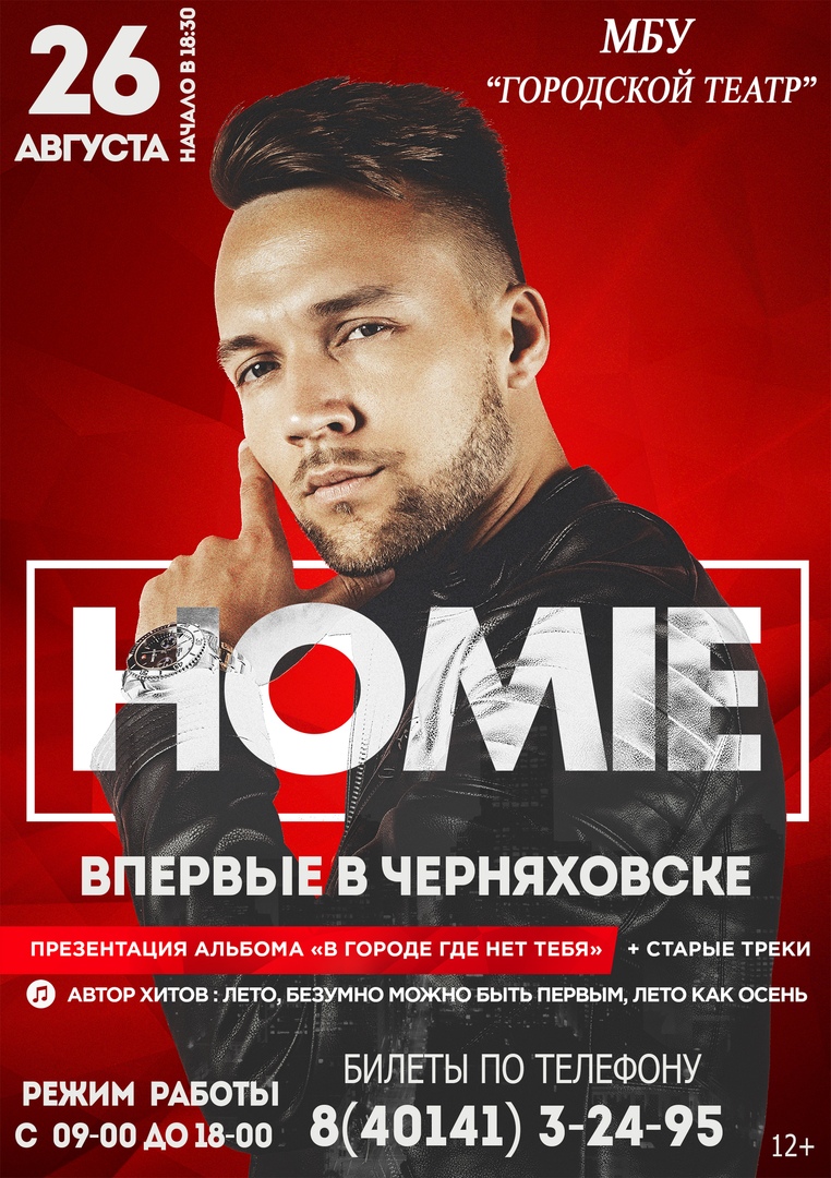 Афиша Ковров HOMIE в Черняховске? ОПРОС
