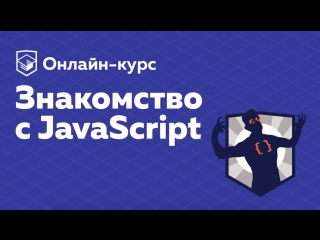 Курс «Знакомство с JavaScript» — Испытание