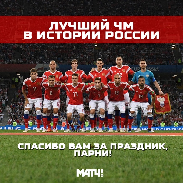 Это лучший чемпионат мира. Это лучшая команда. Вы превзошли наши ожидания, а потом еще раз превзошли наши ожидания. Мы будем любить вас всегда! <br> <br>Сборная России 2018. Просто спасибо! - фото Фото: Это лучший чемпионат мира. Это лучшая команда. Вы превзошли наши ожидания, а потом еще раз превзошли наши ожидания. Мы будем любить вас всегда! <br> <br>Сборная России 2018. Просто спасибо!