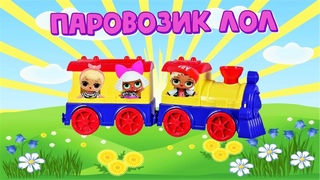 Куколки ЛОЛ на ПАРАВОЗЕ? Как они там оказались?Распаковка игрушечного паровоза и железную дорогу