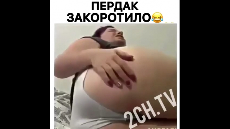 Пердак закоротило😂