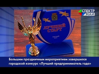 Большим праздничным мероприятием завершился городской конкурс «Лучший предприниматель года»