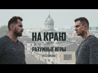 Разумные Игры | На краю