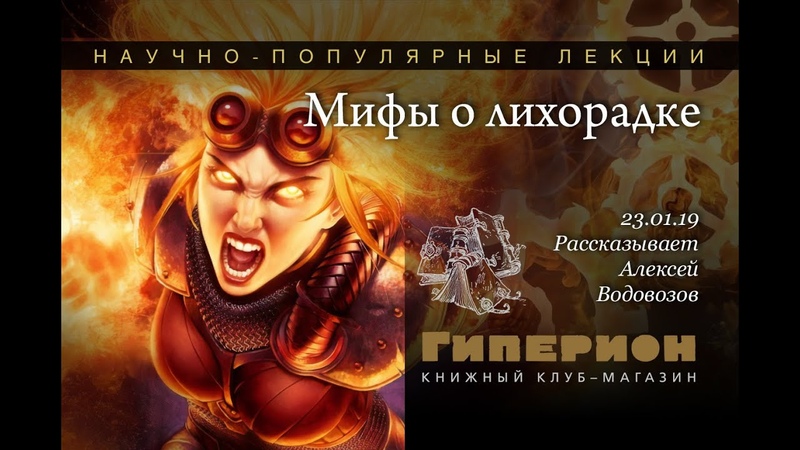 Мифы о лихорадке. Гиперион, 23.01.19