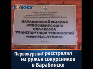 Студент расстрелял из ружья сокурсников