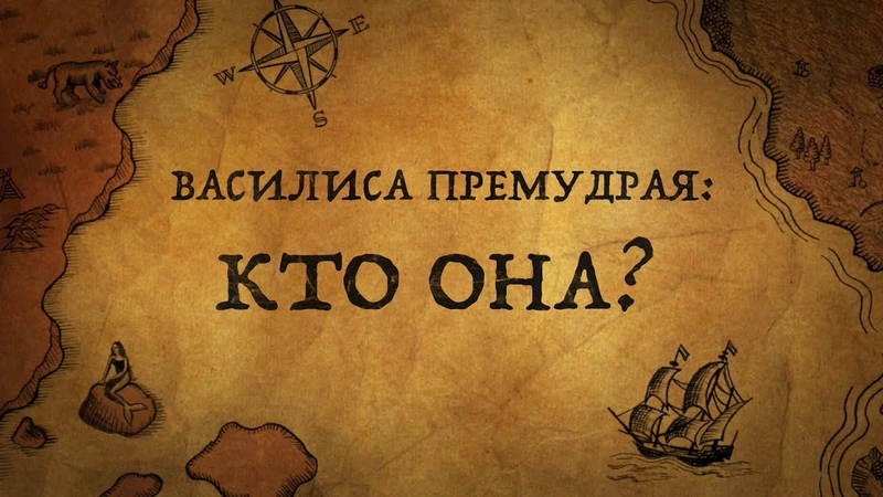 ВАСИЛИСА ПРЕМУДРАЯКТО ОНА