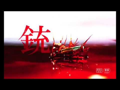 映画「銃」予告編<館回り・テアトル新宿版>