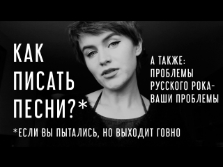 Аня Жданова: Как писать свои песни? Проблемы русской музыки.