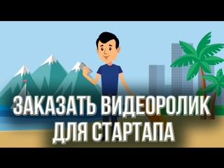 Заказать видеоролик для стартапа Заказать анимацию 2Д