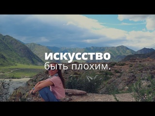 👺 Искусство быть плохим. Сколько жизней стоит нам программа хорошести?