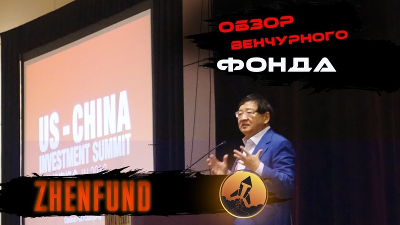 ⚫️ ОБЗОР ВЕНЧУРНОГО ФОНДА - ZHENFUND