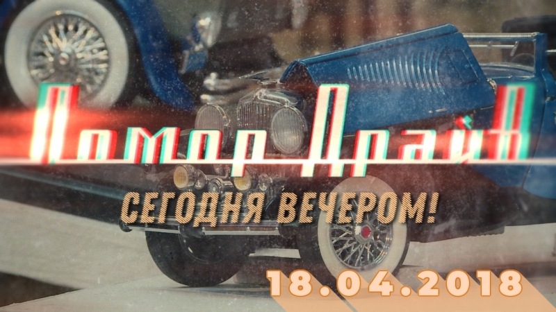 Анонс Помор Драйва на 18.04.2018