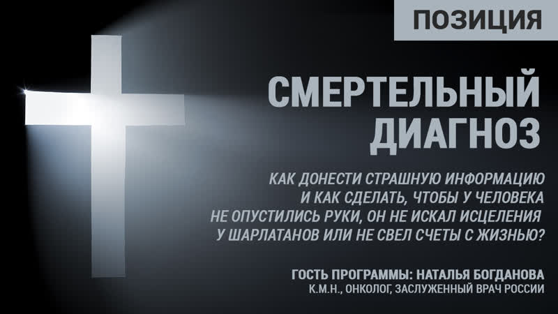 Смертельный диагноз