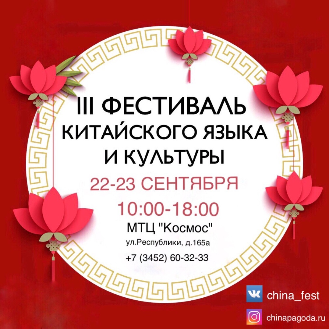 Афиша Тюмень ТРЕТИЙ ФЕСТИВАЛЬ КИТАЙСКОГО ЯЗЫКА И КУЛЬТУРЫ