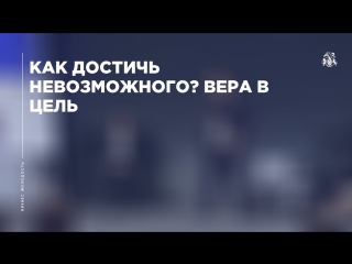 Бизнес Молодость. Вера в цель. Как достичь невозможного?