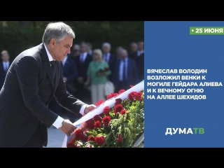 Вячеслав Володин возложил венки к могиле Гейдара Алиева и к Вечному огню на Аллее Шехидов