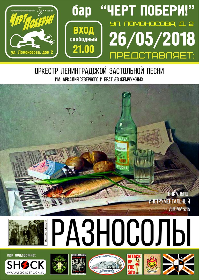 26.05 Разносолы в ретро-баре "ЧП!" 26.05 Разносолы в ретро-баре "ЧП!"