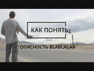 Как понять: опасность BlaBlaCar