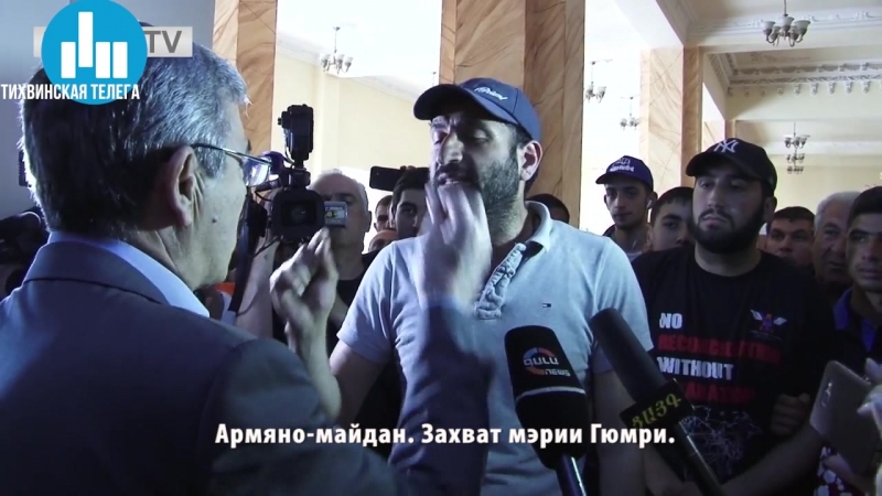Армяно-майдан. Захват мэрии Гюмри.