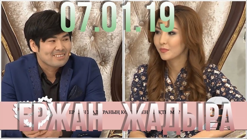 Калаулым 07.01.19 - Жадыра Ержан