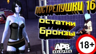 #16 Пострелушки (APB Reloaded) Остатки бронзы