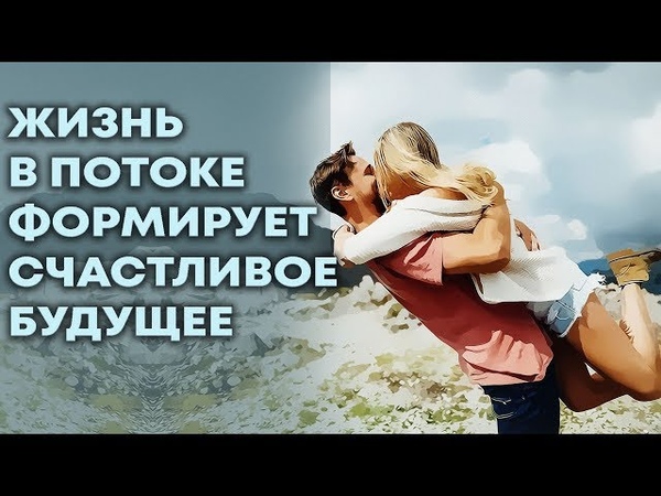 Практика соединения с потоком жизни