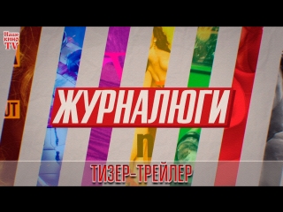 Журналюги (2018) / ТИЗЕР-ТРЕЙЛЕР / Анонс 1,2,3,4,5,6,7,8,9,10,11,12 серии