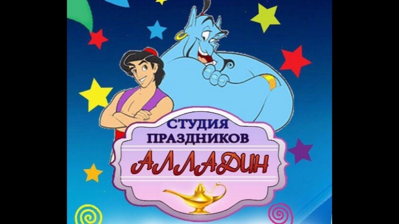 АЛЛАДИН Праздники Улан-Удэ