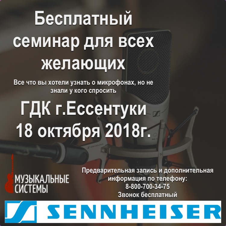 Афиша Пятигорск Микрофоны SENNHEISER
